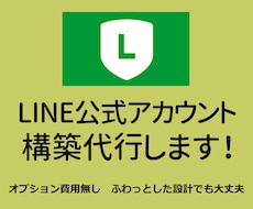 LINE公式アカウントの構築代行します イメージ1