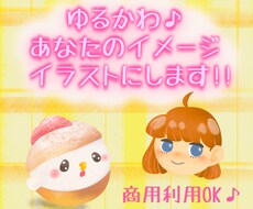 ゆるかわ♪あなたのイメージをイラストにします