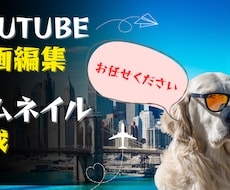 好印象！YouTube用サムネイルを作成します イメージ1