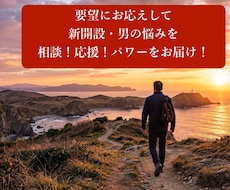 男の苦境・人間関係に喝！男のガチ人生相談します イメージ1