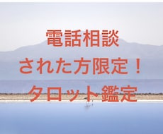 電話相談された方限定◆じっくりタロット鑑定します イメージ1
