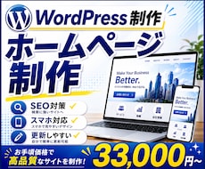 WordPressで企業ホームページを制作します 【建設業に強みあり！】WordPressで制作します！