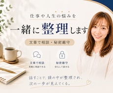 仕事・転職・人間関係のモヤモヤを一緒に整理します イメージ1