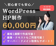 残り1名！6万円でホームページを作ります 格安・短納期・高品質なサイトをワードプレスで制作します！