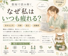 職場の人間関係の悩みを数秘術で鑑定します イメージ1