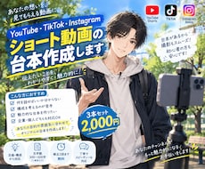 YouTube等のショート動画台本を作成します イメージ1