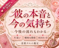 即日鑑定★彼の本音と今の気持ちを深く視ます 片思い・曖昧な関係・連絡不安に対応！彼の気持ちが知りたい方