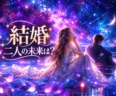 この人と結婚して大丈夫？✨二人の未来を鑑定します イメージ1