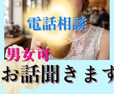 電話相談♥男女可♥お話をお聞きして受容します イメージ1