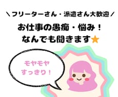 お仕事の愚痴・悩み！ご相談★なんでも聞きます イメージ1