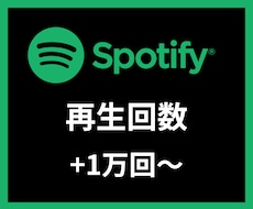 Spotify再生回数＋1万回〜増やします 【安心安全の30日間保証付き】