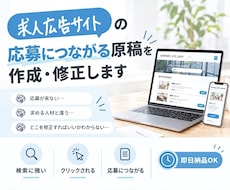 求人サイト|応募につながる原稿を作成・修正します イメージ1