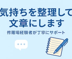 弁護士相談・職場トラブル・恋愛の気持ち代筆します イメージ1
