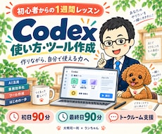 Codexの使い方とツール作成を1週間教えます 初心者向け講座｜業務効率化・AI自動化を90分×2回で実践