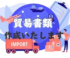 貿易書類作成代行 承ります 【輸出入経験者が書類作成をサポート！】