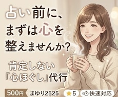 恋愛/仕事占う前のモヤモヤ・本音。全て受け止めます イメージ1