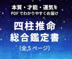 あなただけの四柱推命鑑定書を作成します 本質・才能・生き方のヒントをお届け