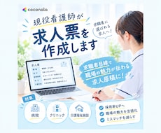 現役看護師が医療・介護施設の求人票を添削します イメージ1