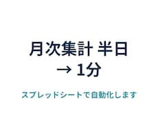 散らばったシートの月次集計を自動化します イメージ1