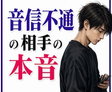 透視！【音信不通】彼の気持ちを霊的分析いたします ブロック・【未読・既読スルー】の本当の原因と理由！？