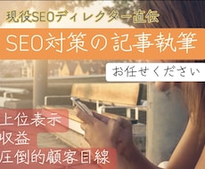 KWからお任せ！資産型SEO執筆します 月間10万集客！広告費500万分を削減するプロの執筆と分析。