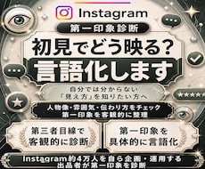 インスタの第一印象と改善点を診断します 初見の印象を診断！強みと見直しポイントを提案