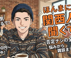 全肯定の関西が、あなたの心を全力で軽くします イメージ1