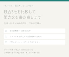 競合比較で相談サービスの販売文を書き直します イメージ1