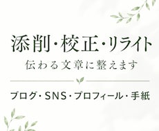 文章添削・リライトで想いが伝わる文章へ整えます 想いも情報も、あなたらしさを大切に伝わる形へ。