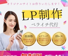 ペライチでLP制作いたします 低価格！即レス！高品質！でご提供させていただきます！