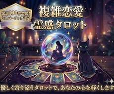 複雑愛の結末をタロットで占う◆彼の本音を解明します イメージ1