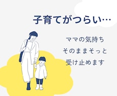 子育てがつらい日…ママの気持ちそのまま受け止めます