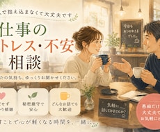 仕事・職場の人間関係やストレスのお話をお聞きします 一人で抱え込まなくて大丈夫。否定せず寄り添いお聞きします。