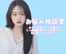 あなたのお悩みを私が受け止めます イメージ1