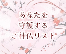 守護存在の傾向からあなたの才能・お役目がわかります あなたを守護するご神仏をリストアップしてご紹介