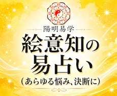 絵意知の易占い｜あらゆる決断を占います イメージ1