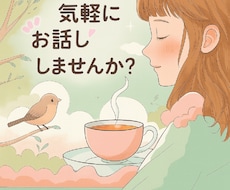 1分からOK！誰かに聞いてほしい気持ち、聴きます イメージ1