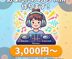 あなたの好きな曲で最高のDJミックス作ります イメージ1