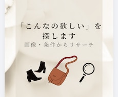 欲しい商品を条件や画像から探します イメージ1