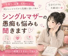 シングルマザーの愚痴も悩みも聞きます イメージ1