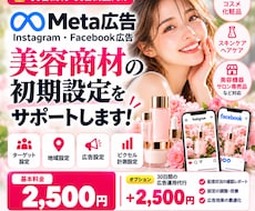 美容商材向けMeta広告の初期設定をサポートします イメージ1