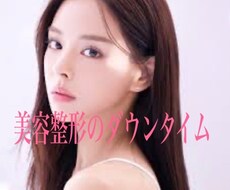 美容整形術後の不安解消します イメージ1