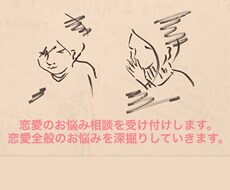 恋愛のお悩み相談を受け付けします イメージ1