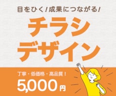 成果に繋がる！チラシ・フライヤーなど各種承ります イメージ1