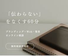 ブランディング・Web・集客のお悩み相談に乗ります 世界観・サービス設計・サイト改善…60分でスッキリ整理します