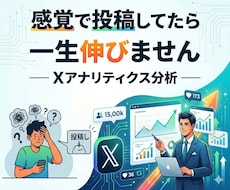 Xアナリティクス分析で「伸びない原因」を特定します