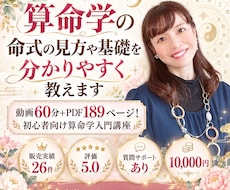 算命学の命式の見方や基礎を分かりやすく教えます 動画60分＋PDF189頁！初心者向け算命学入門講座