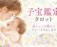 子宝鑑定　タロットで読み解きます 子宝でお悩みの方へ、子どもの性別や妊娠へのアドバイスをします