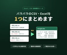 バラバラのCSV・Excelを1つにまとめます イメージ1