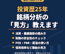 投資歴25年の経験から銘柄分析の方法を教えます イメージ1